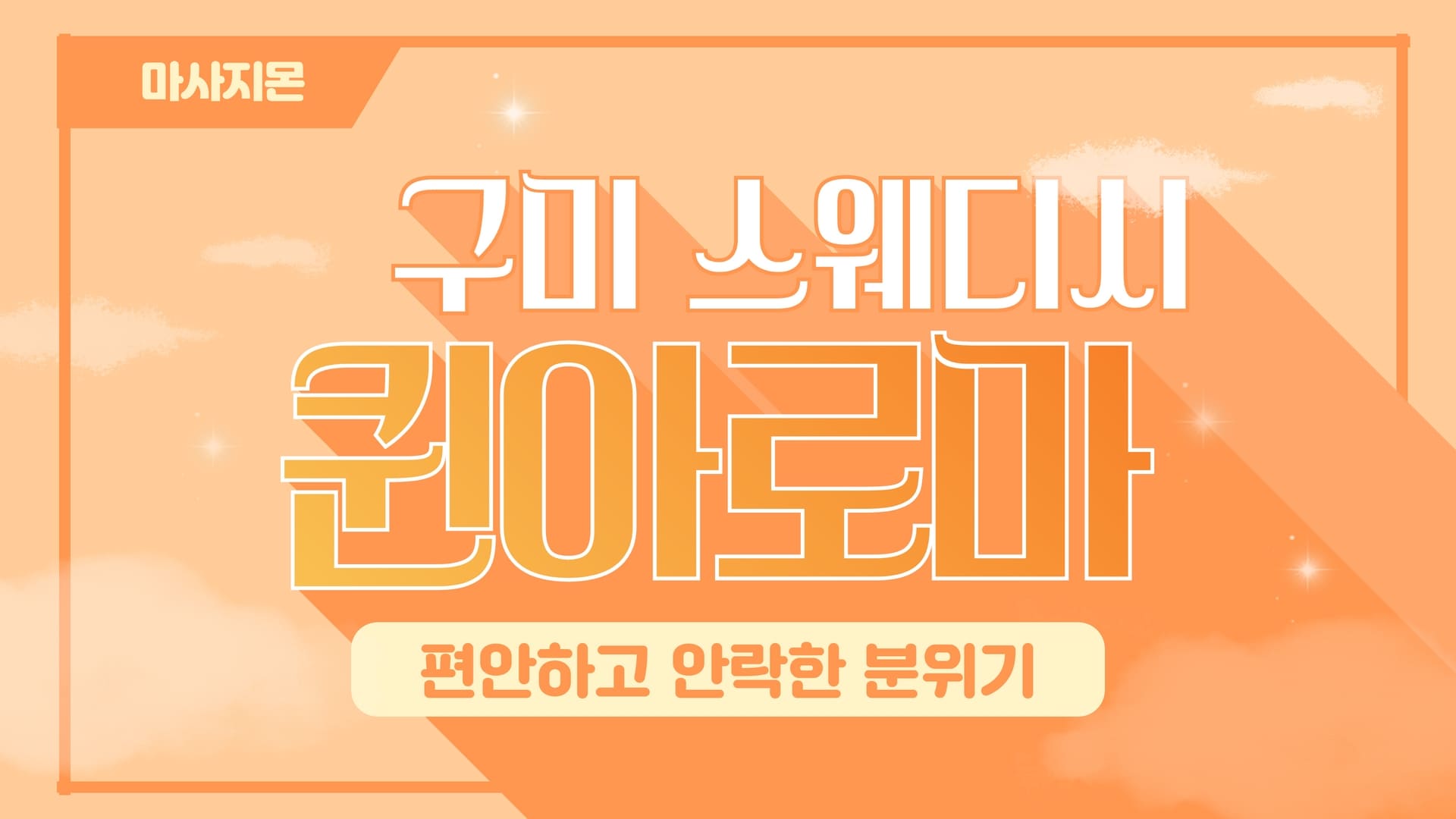 구미 퀸아로마